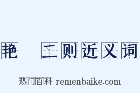 艳囮二则近义词是什么意思的图片